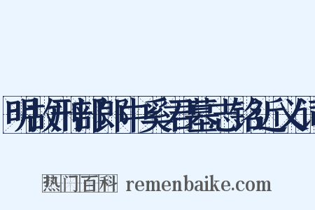 明故刑部郎中奚君墓志铭近义词是什么意思的图片